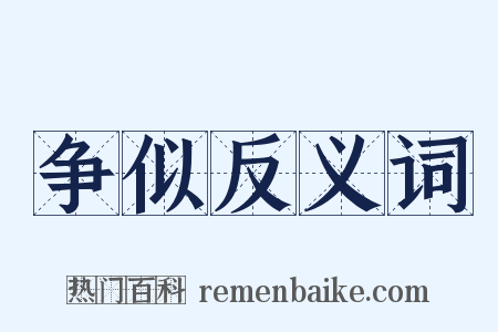争似反义词是什么意思的图片
